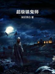 超级镇鬼师