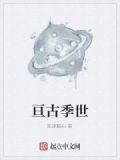 亘古季世