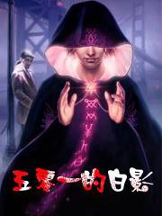 五零一的白影