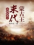 末代蒙古王