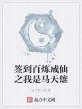 签到百炼成仙之我是马天雄