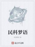 民科梦语