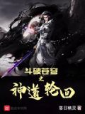 斗破苍穹之无上神道