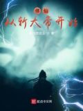 修仙从斩大帝开始