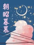 朝暮是啥意思