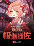火影之极诣须佐