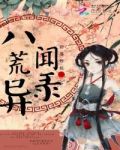 碧落烨烁：八荒异闻录