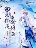 向来缘浅，奈何情深