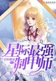 星际最强制甲师