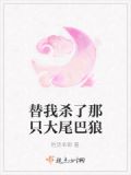 杀了我替你们助兴