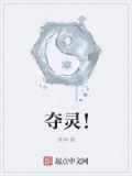 夺灵！