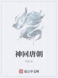 神回唐朝