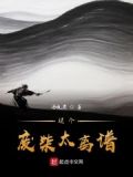 这个废柴太离谱了漫画