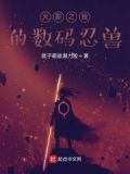 火影之我的数码忍兽