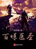 百炼成神最新章节免费阅读