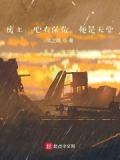 废土：心有所依，便是天堂