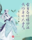 我这不争气的身体
