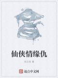 仙侠情缘仇
