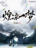 一梦煌煌
