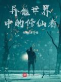 异能世界中的修仙者