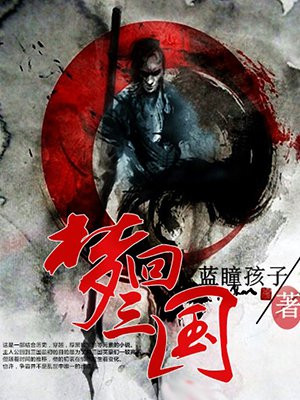 梦回三国