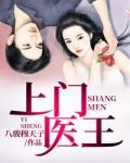 上门医王