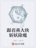 跟着燕大侠斩妖除魔