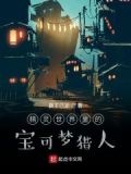 精灵世界里的宝可梦猎人