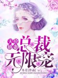 天价娇妻：总裁无限宠