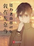 我在东京当和尚无弹窗