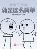 修仙有系统就是这么简单