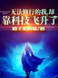 无法修行的我，却靠科技飞升了