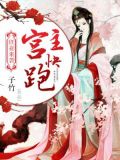 狂妻来袭： 宫主快跑