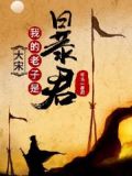 大宋:我的老子是暴君百度百科