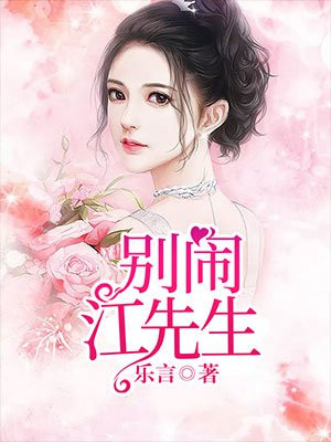 别闹，江先生