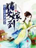 嫡女嫁到：殿下，请乖乖就范！