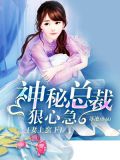 妻上蛮下：神秘总裁狠心急