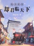 我本卑微，却君临天下