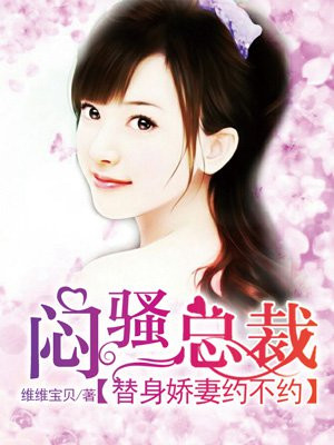 闷骚总裁：替身娇妻约不约