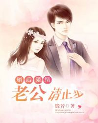 婚后爱情：老公请止步