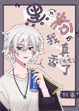 黑转粉后我真香了[电竞]