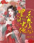 黑月光他总想上位