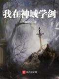 我在神域攀科技树 黑影z