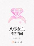 八零女主有空间