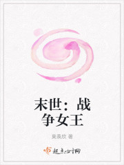 末世：战争女王