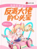 快穿后我成了反派大佬的心头宝