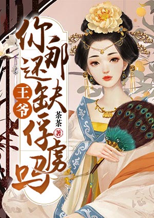 王爷，你那还缺俘虏吗