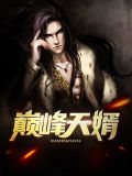 巅峰赘婿全文免费阅读笔趣阁无弹窗