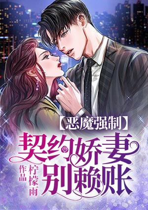 恶魔强制：契约娇妻别赖账