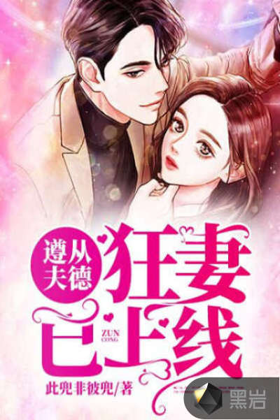 遵从夫德：狂妻已上线
